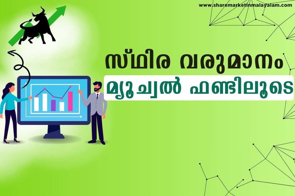 സ്ഥിര വരുമാനം മ്യൂച്വൽ ഫണ്ടിലൂടെ